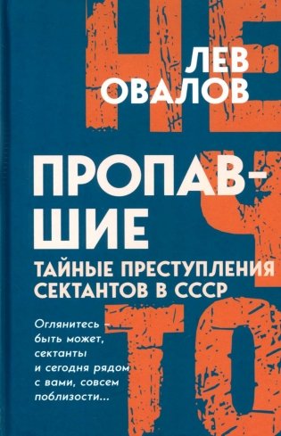 Пропавшие. Тайные преступления сектантов в СССР фото книги