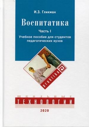 Воспитатика. Учебник для студентов педагогических вузов. В 2-х частях. Часть 1: Теория и методика воспитания. Гриф МО РФ фото книги