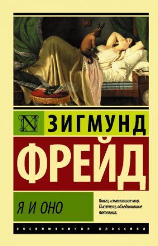 Я и Оно фото книги 2