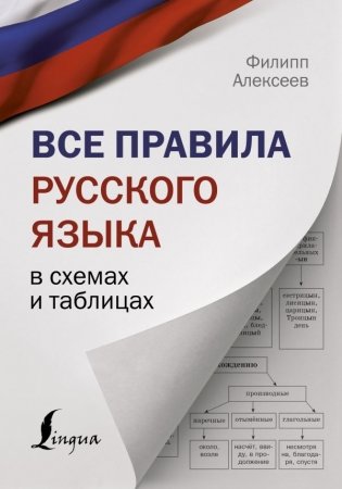 Все правила русского языка в схемах и таблицах фото книги