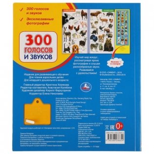 300 голосов и звуков. 33 звуковые кнопки фото книги 5