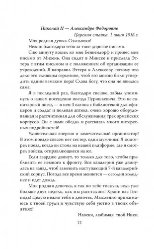 Мой муж – Николай II. Дарите любовь... фото книги 11