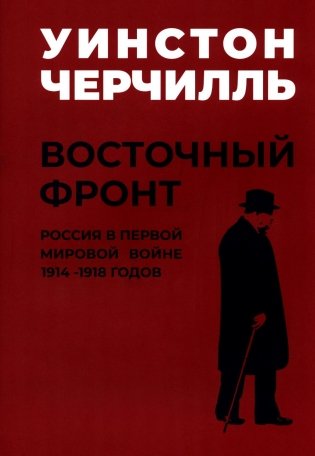Мировой кризис: В 6 кн. Кн. 6: Восточный фронт. 2-е изд., испр + карта (в супер.обл.) фото книги