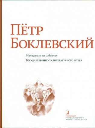Пётр Боклевский. Материалы из собрания Государственного литературного музея фото книги