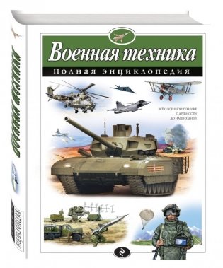 Военная техника. Полная энциклопедия фото книги