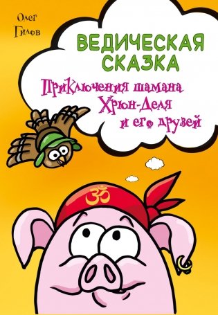 Ведическая сказка. Приключения шамана Хрюн-Деля и его друзей фото книги