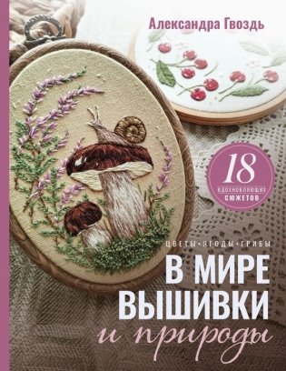 В мире вышивки и природы. Цветы, ягоды, грибы. 18 вдохновляющих сюжетов фото книги