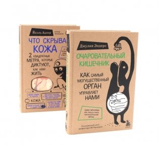 Очаровательный кишечник + Что скрывает кожа (комплект из 2-х книг) фото книги