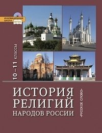 История религий народов России. 10-11 классы. Учебник. Базовый уровень. ФГОС фото книги