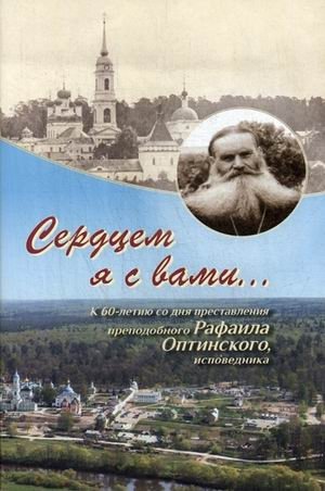 Сердцем я с вами. К 60-летию со дня преставления преподобного Рафаила Оптинского, исповедника фото книги