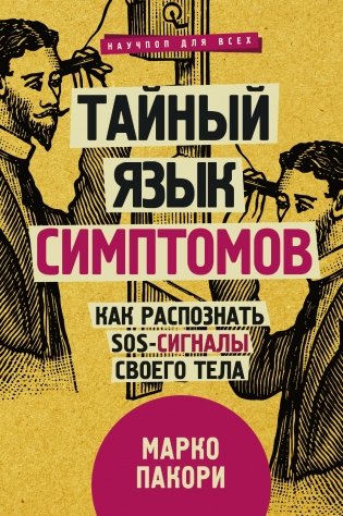 Тайный язык симптомов. Как распознать SOS-сигналы своего тела фото книги