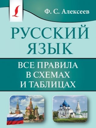 Русский язык. Все правила в схемах и таблицах фото книги