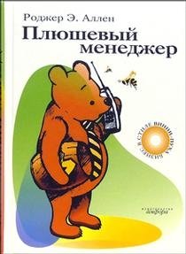 Плюшевый менеджер фото книги