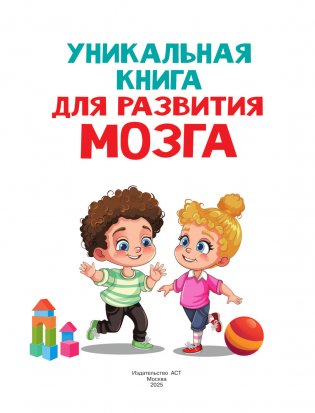 Уникальная книга для развития мозга. Самый эффективный тренажёр. 1+ фото книги 2