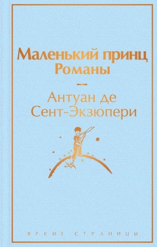 Набор из 2-х книг: "Маленький принц" Антуана де Сент-Экзюпери и "Попутчица. Рассказы о жизни, которые согревают" Ольги Савельевой фото книги