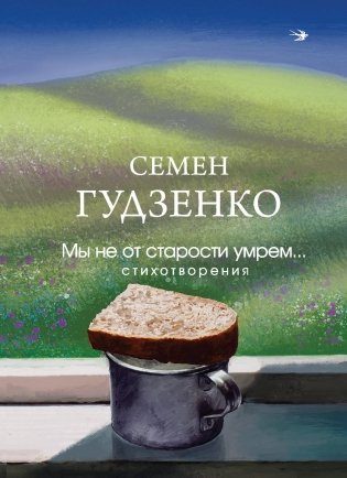 Мы не от старости умрем... Стихотворения фото книги