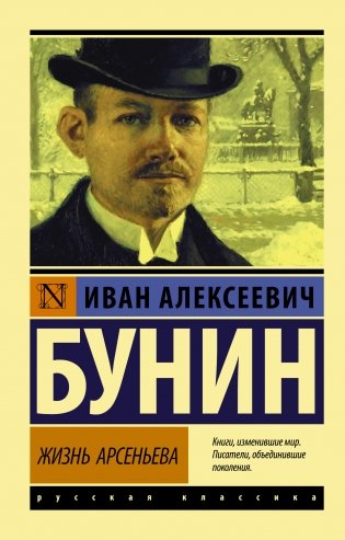 Жизнь Арсеньева фото книги