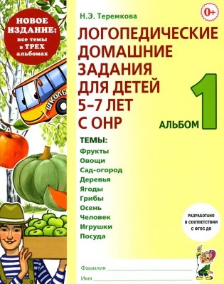Логопедические домашние задания для детей 5-7 лет с ОНР. Альбом 1 фото книги