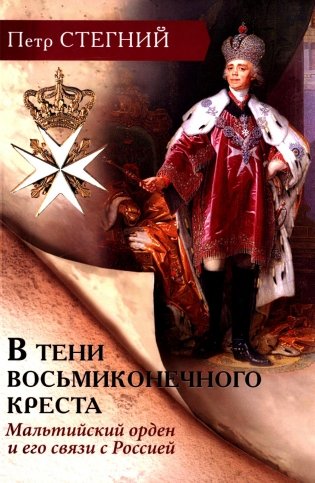 В тени восьмиконечного креста. Мальтийский орден и его связи с Россией. 3-е изд., испр фото книги