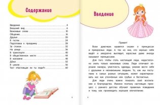 Настоящие принцессы всегда говорят "спасибо". Хорошие манеры для девочек от 5 до 8 лет фото книги 2