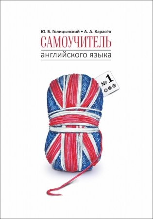 Самоучитель английского языка №1. Методика подстановочных таблиц фото книги