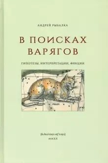 В поисках варягов: гипотезы, интерпретации, фикции фото книги