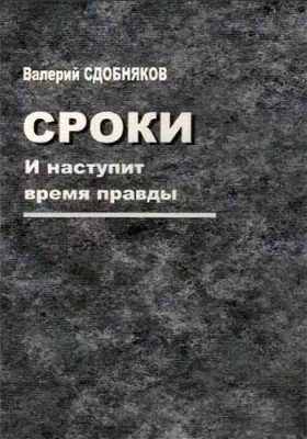 Сроки. И наступит время правды фото книги