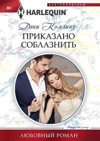 Приказано соблазнить фото книги