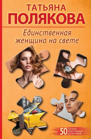 Единственная женщина на свете фото книги