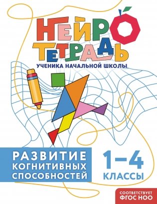 Развитие когнитивных способностей. 1–4 классы фото книги