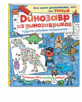 Динозавр из динозавриков и другие забавные головоломки фото книги 2
