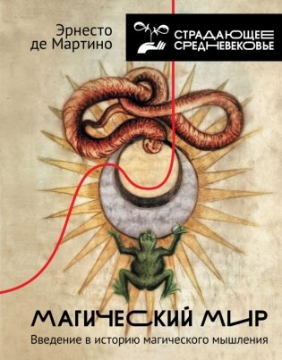 Магический мир: введение в историю магического мышления фото книги