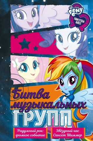 Девочки из Эквестрии. Битва музыкальных групп фото книги