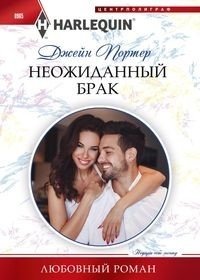 Неожиданный брак фото книги
