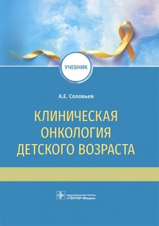 Клиническая онкология детского возраста фото книги