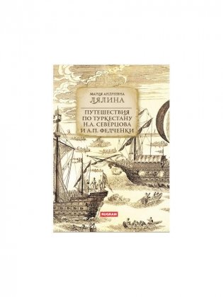 Путешествия по Туркестану Н.А. Северцова и А.П. Федченки фото книги