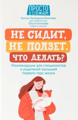 Не сидит, не ползет. Что делать?: рекомендации для специалистов и родителей малышей первого года жизни фото книги