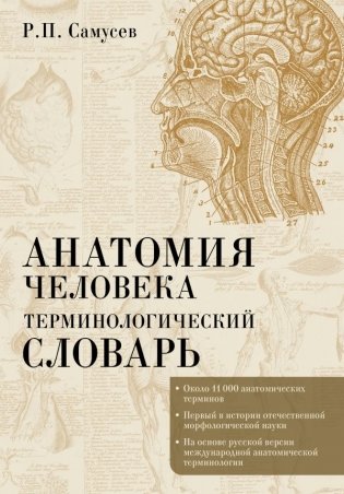 Анатомия человека.Терминологический словарь фото книги