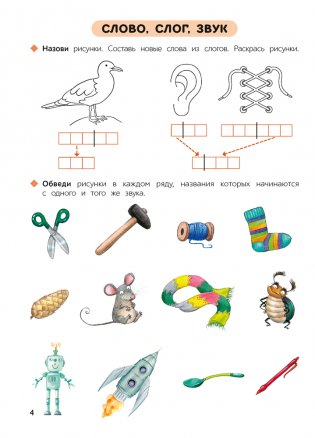 Обучение грамоте. 5—7 лет. Рабочая тетрадь фото книги 5