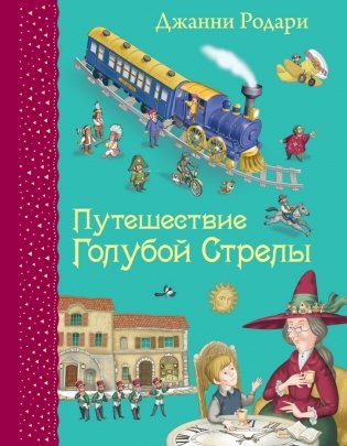 Путешествие Голубой Стрелы фото книги