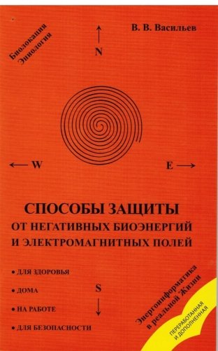 Способы защиты от негативных биоэнергий и электромагнитных полей фото книги