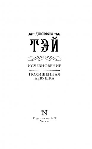 Исчезновение. Похищенная девушка фото книги 4