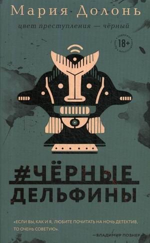 #черные_дельфины фото книги