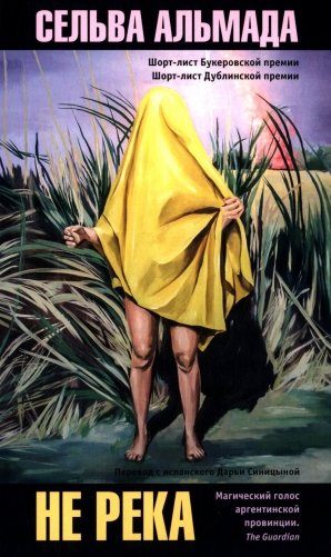 Не река фото книги