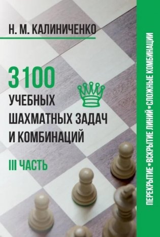 3100 учебных шахматных задач и комбинаций. Ч. 3 фото книги
