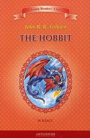 Хоббит. Книга для чтения на английском языке в 10 классе общеобразовательных учебных заведений фото книги