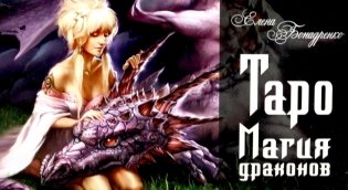 Таро Магия драконов (колода 78 + 2, руководство) фото книги