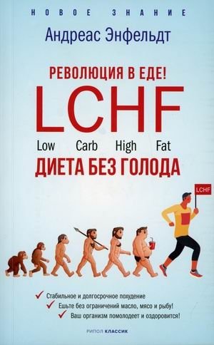 Революция в еде. LCHF. Диета без голода фото книги