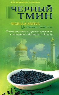 Черный тмин. Nigella sativa. Целебные свойства. Лекарственное и пряное растение в традициях Востока и Запада фото книги