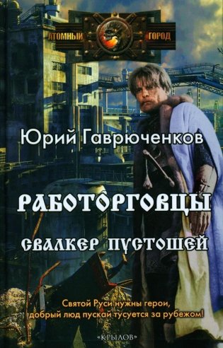 Работорговцы. Свалкер пустошей фото книги